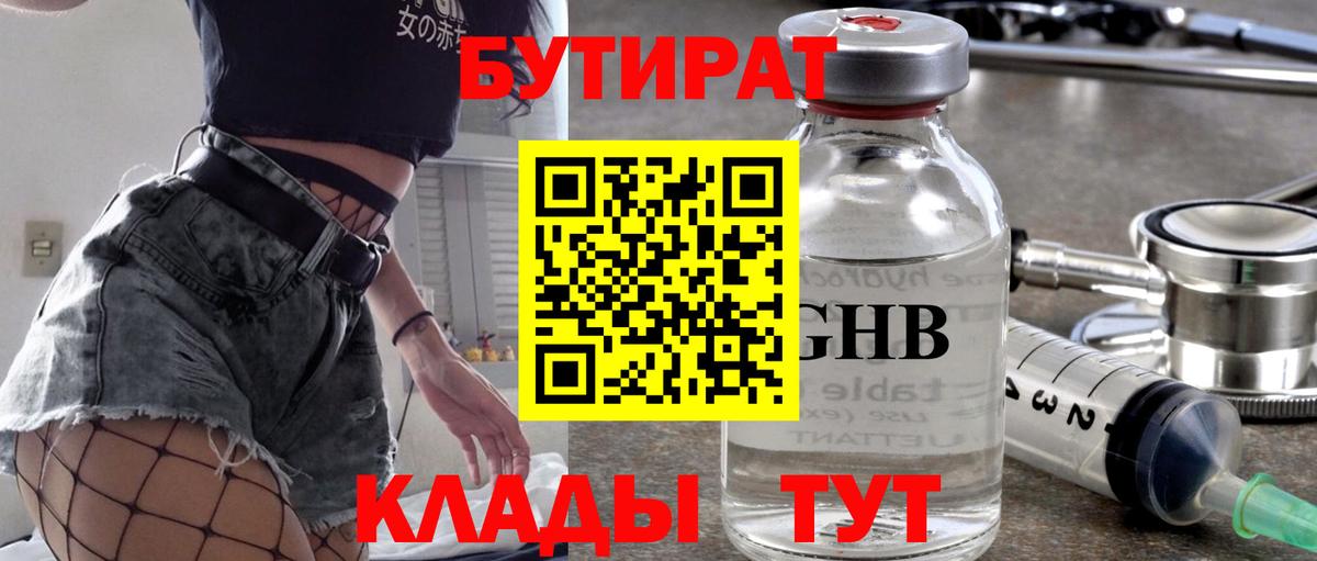 Железноводск  Бутират 99%  БУТИРАТ  Вход с VPN 